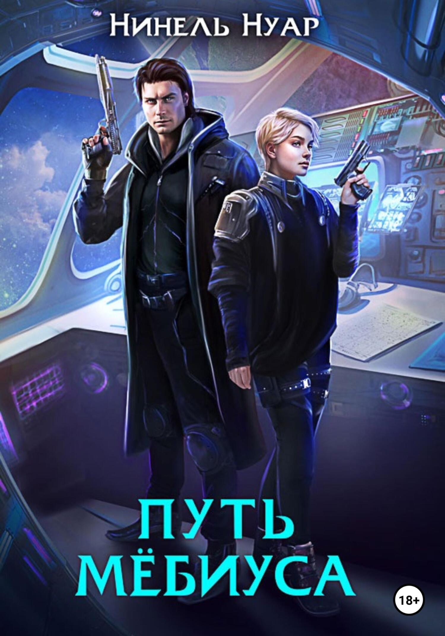 читать Путь Мёбиуса