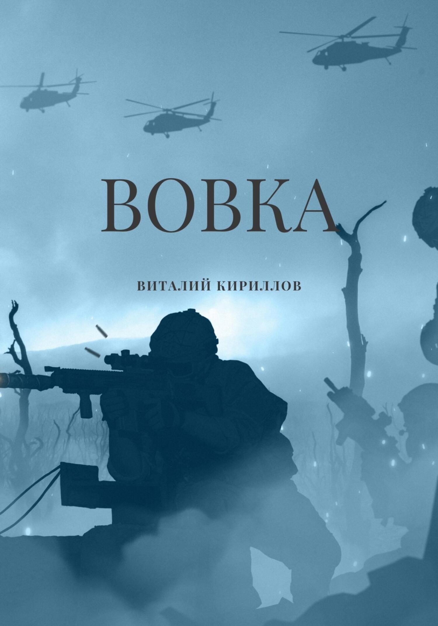 читать Вовка
