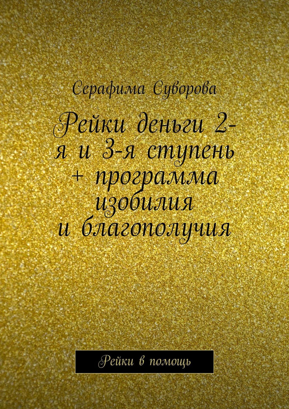 читать Рейки деньги 2-я и 3-я ступень + программа изобилия и благополучия. Рейки в помощь