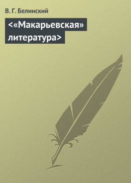 читать <«Макарьевская» литература>