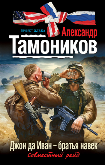 читать Джон да Иван – братья навек