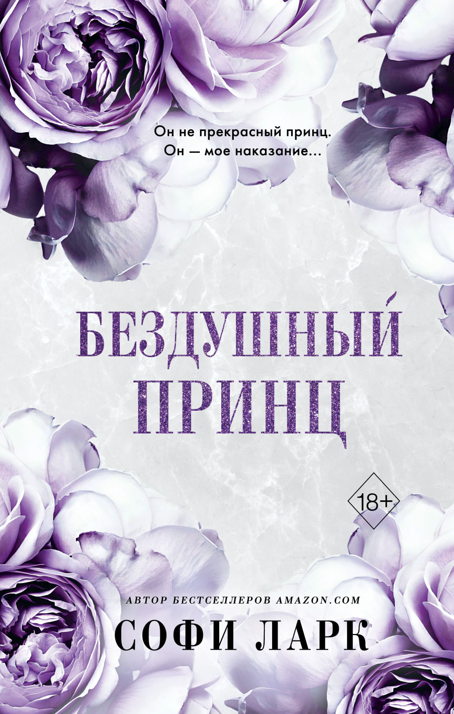 читать Бездушный принц