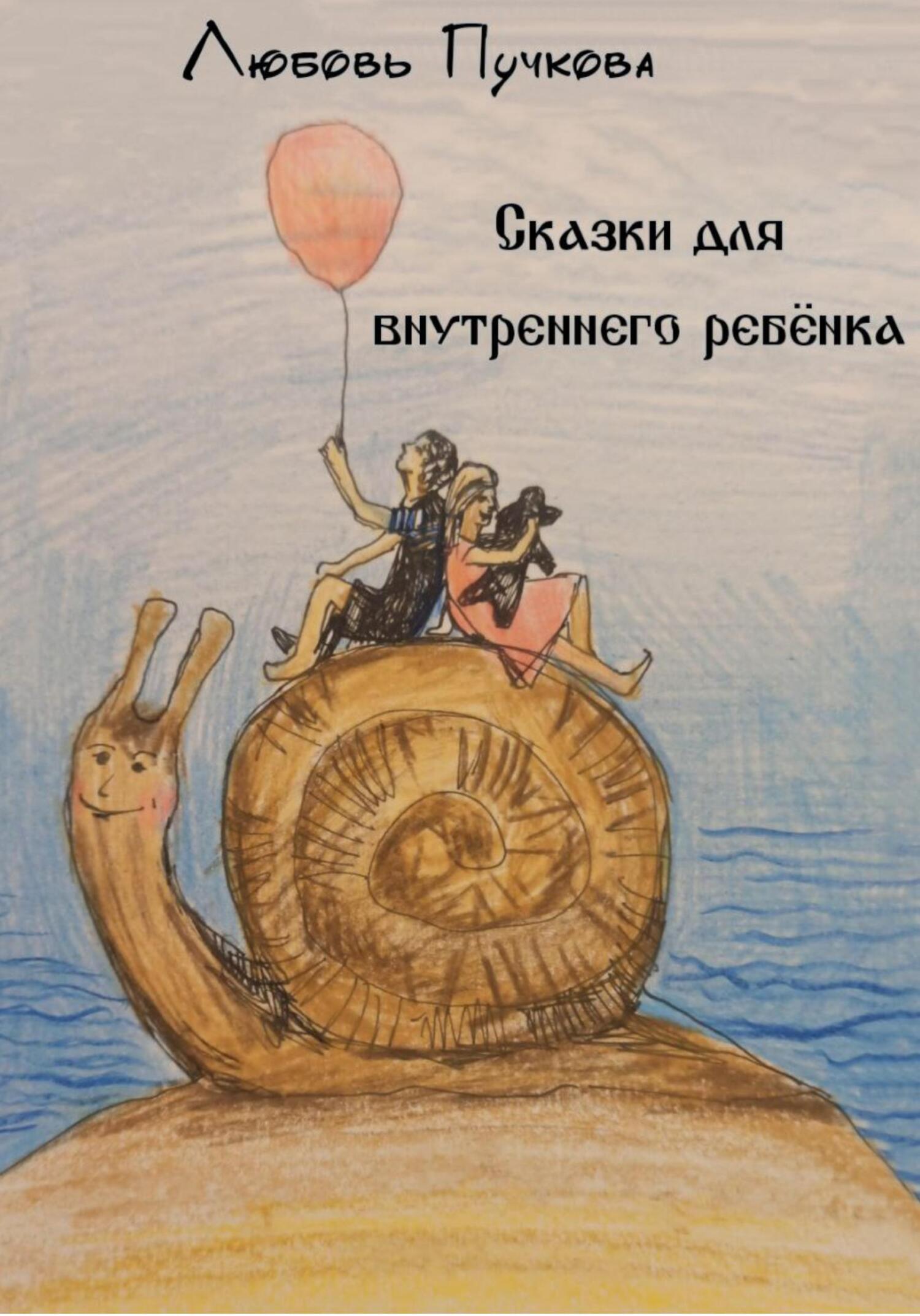 читать Сказки для внутреннего ребенка