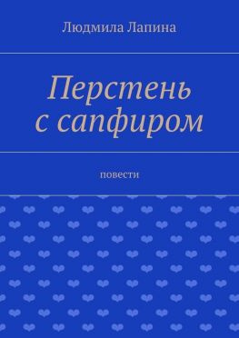 читать Перстень с сапфиром. Повести