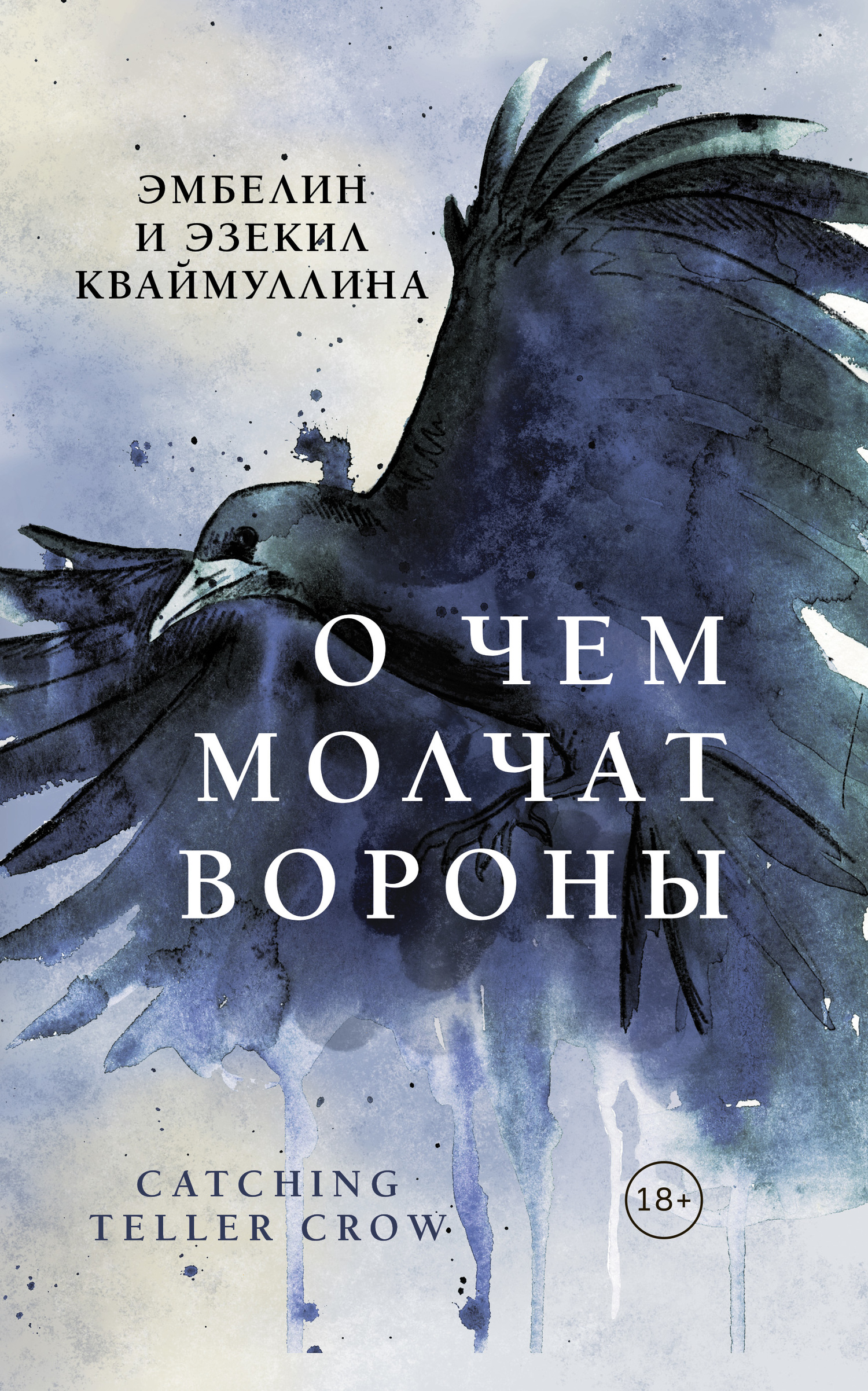 читать О чем молчат вороны