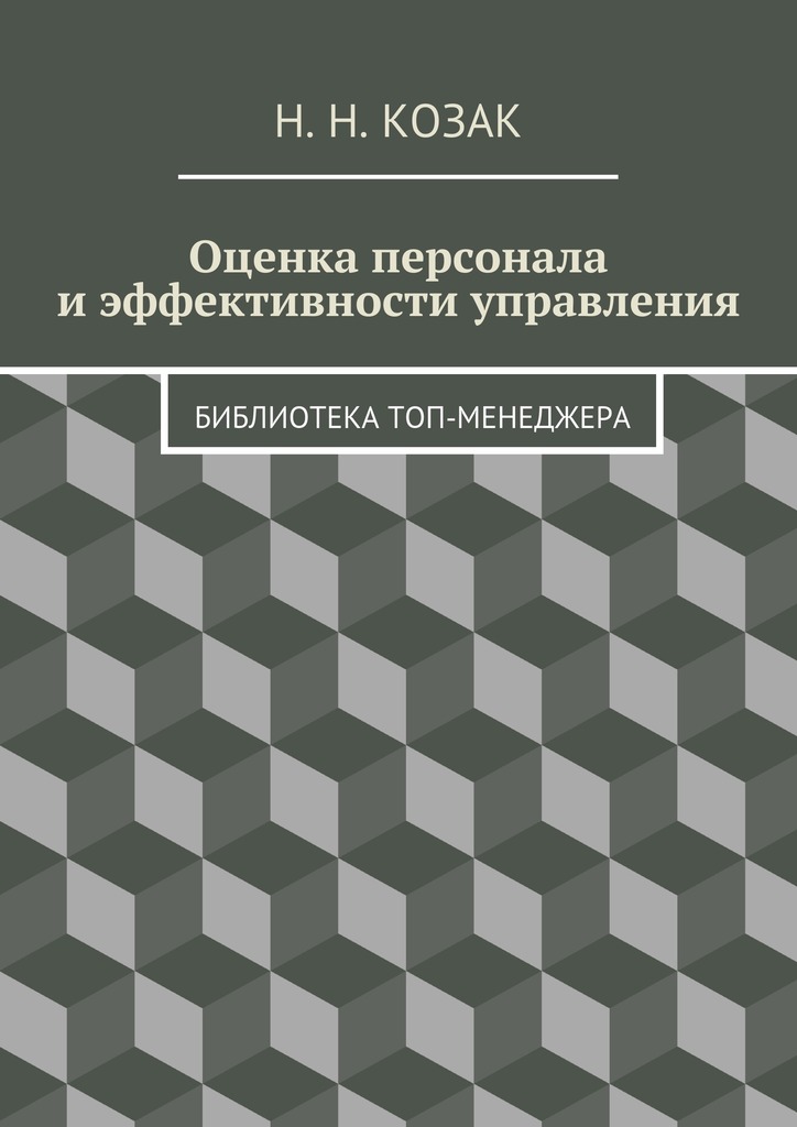 читать Оценка персонала и эффективности управления. Библиотека топ-менеджера