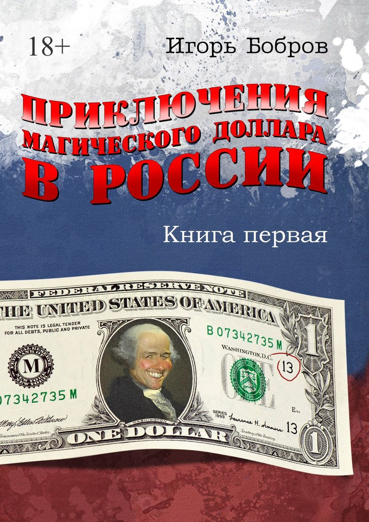 читать Приключения магического доллара в России. Книга первая