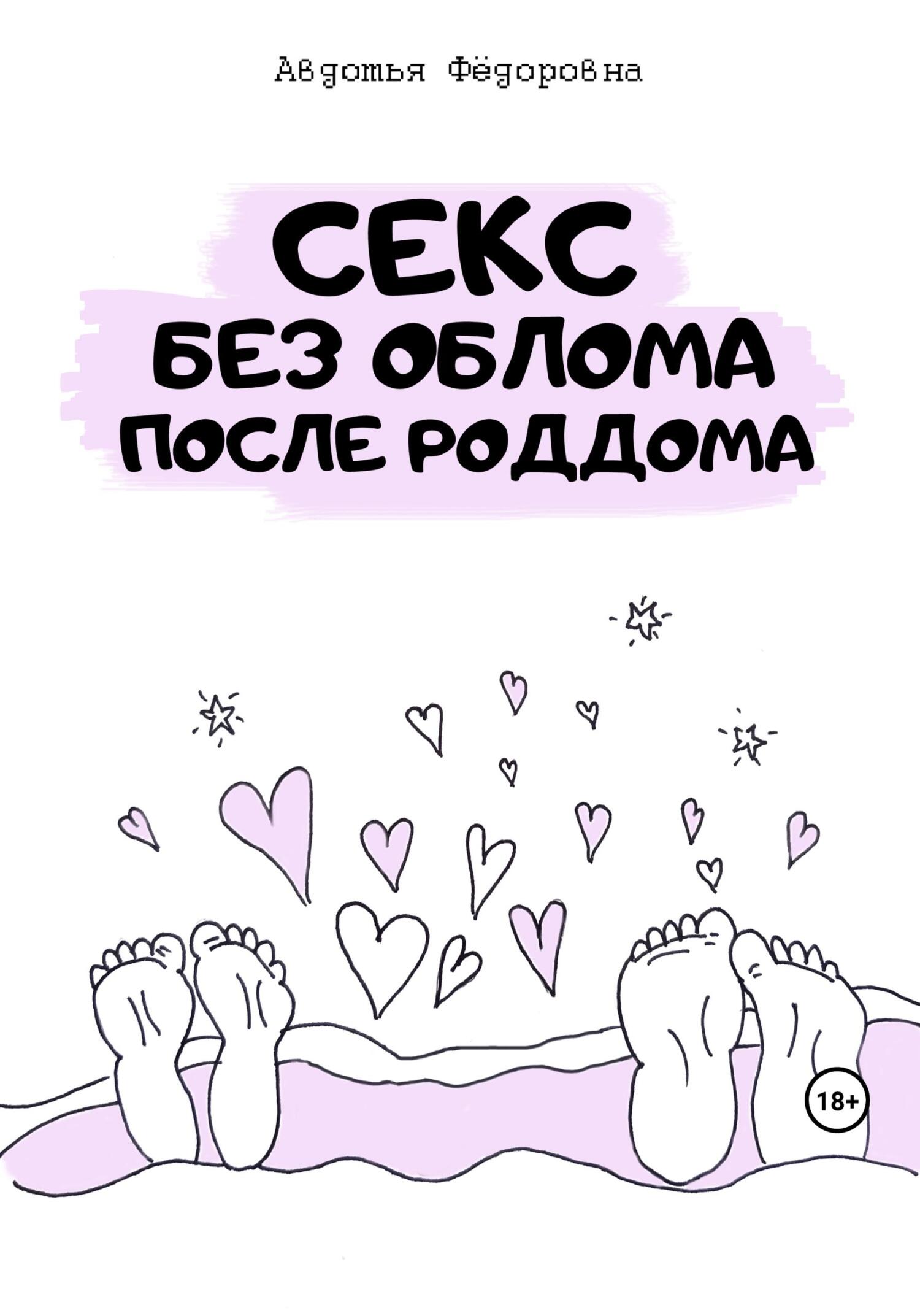 читать Секс без облома после роддома