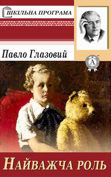 читать Найважча роль