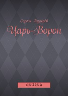 читать Царь-Ворон. Сказки