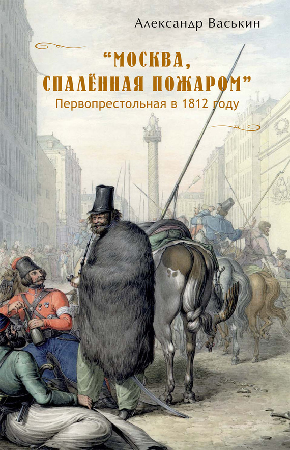 читать «Москва, спаленная пожаром». Первопрестольная в 1812 году
