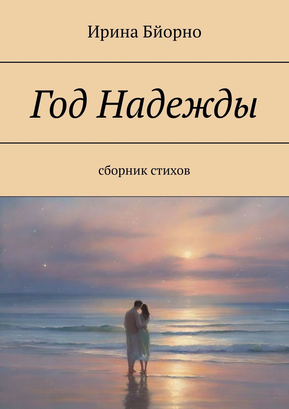 читать Год Надежды. Сборник стихов