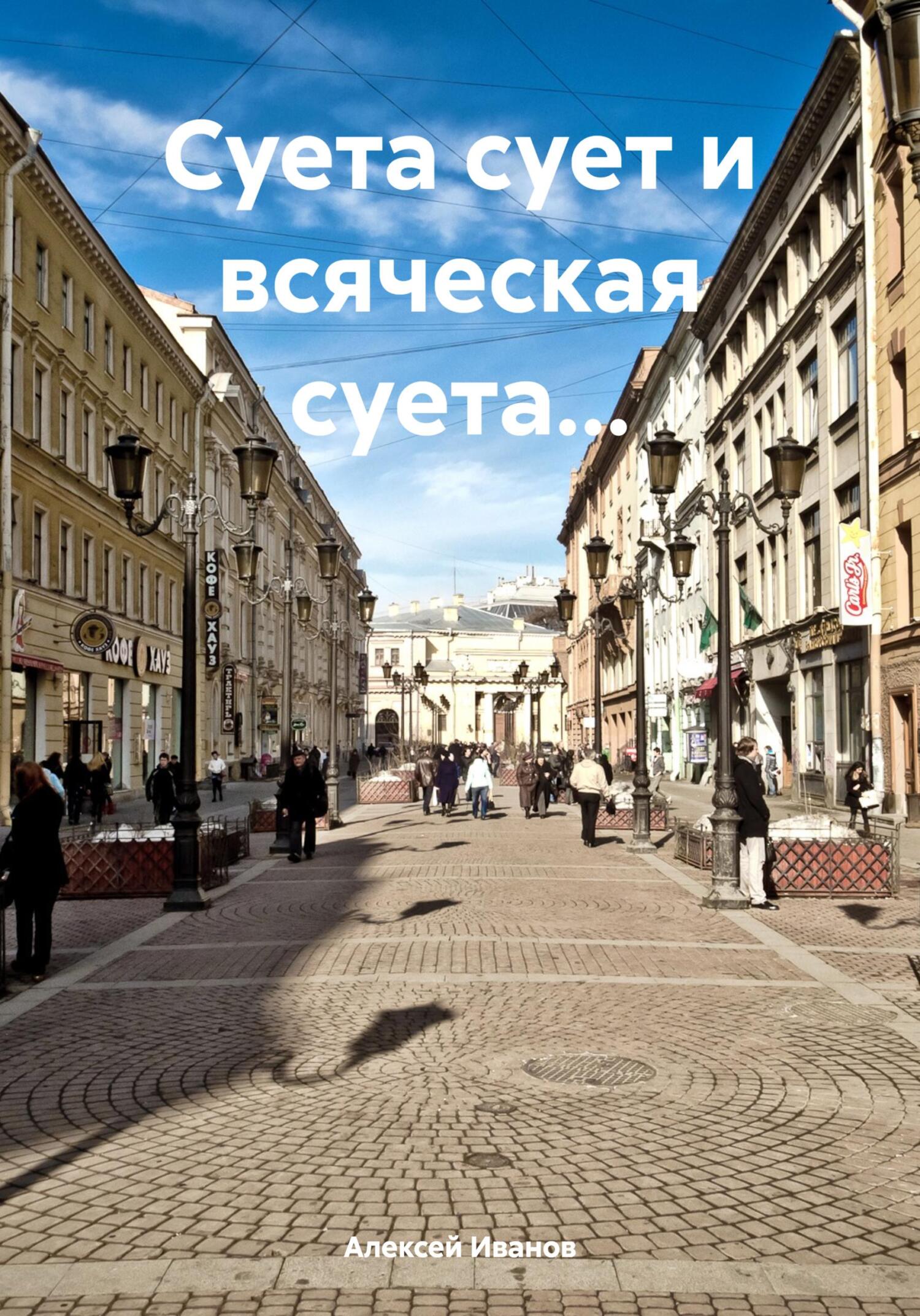 читать Суета сует и всяческая суета…