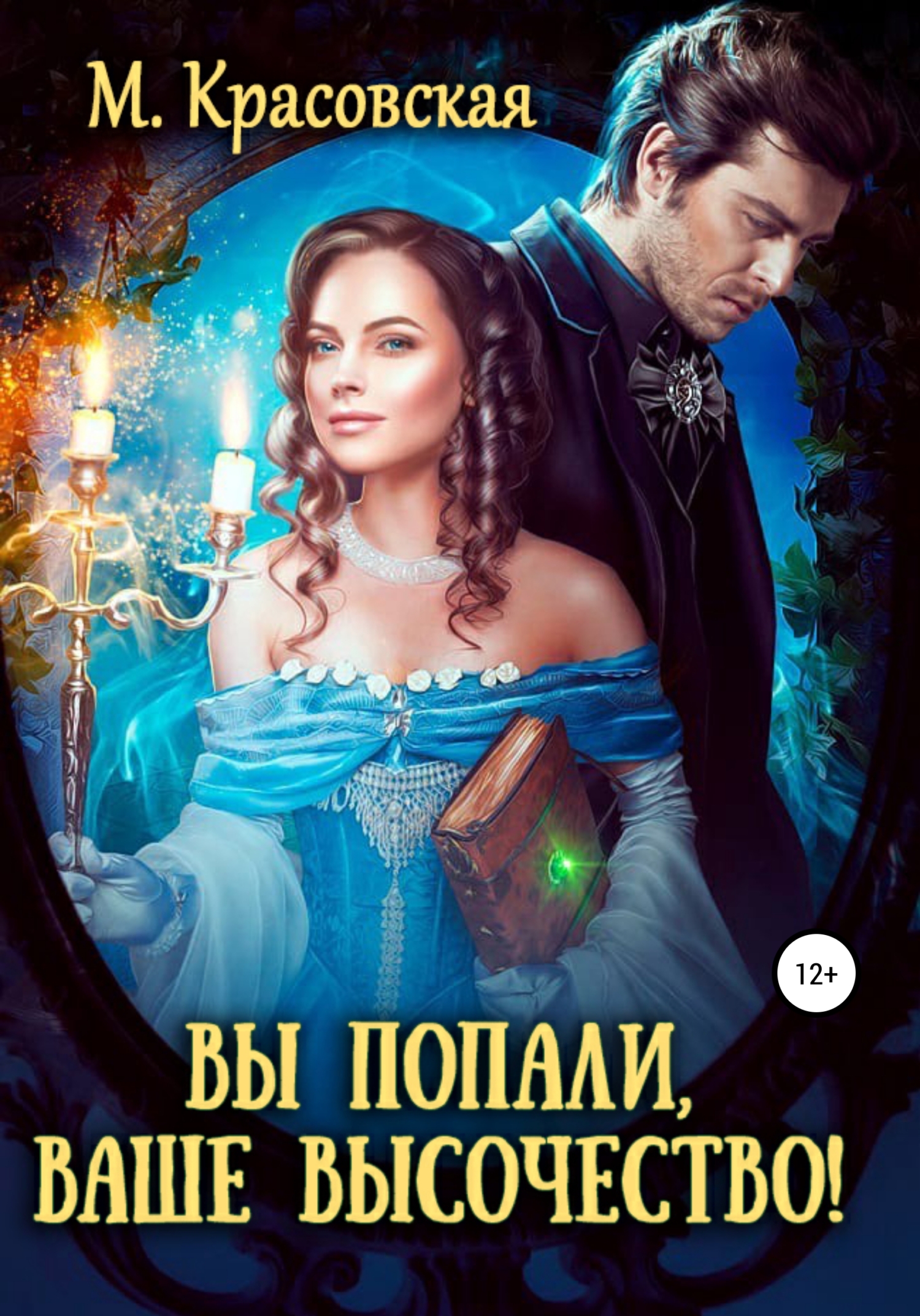 читать Вы попали, Ваше Высочество