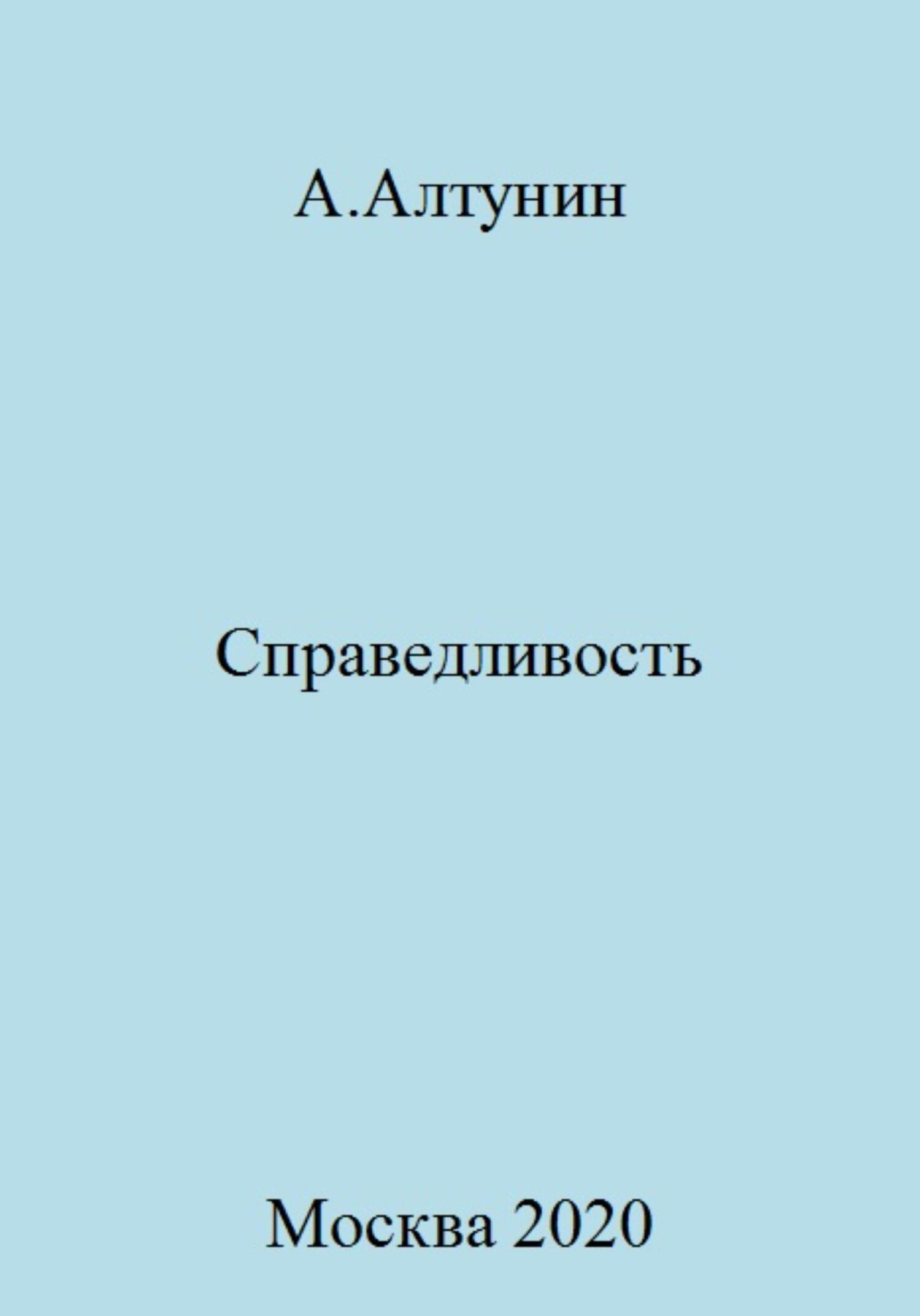 читать Справедливость