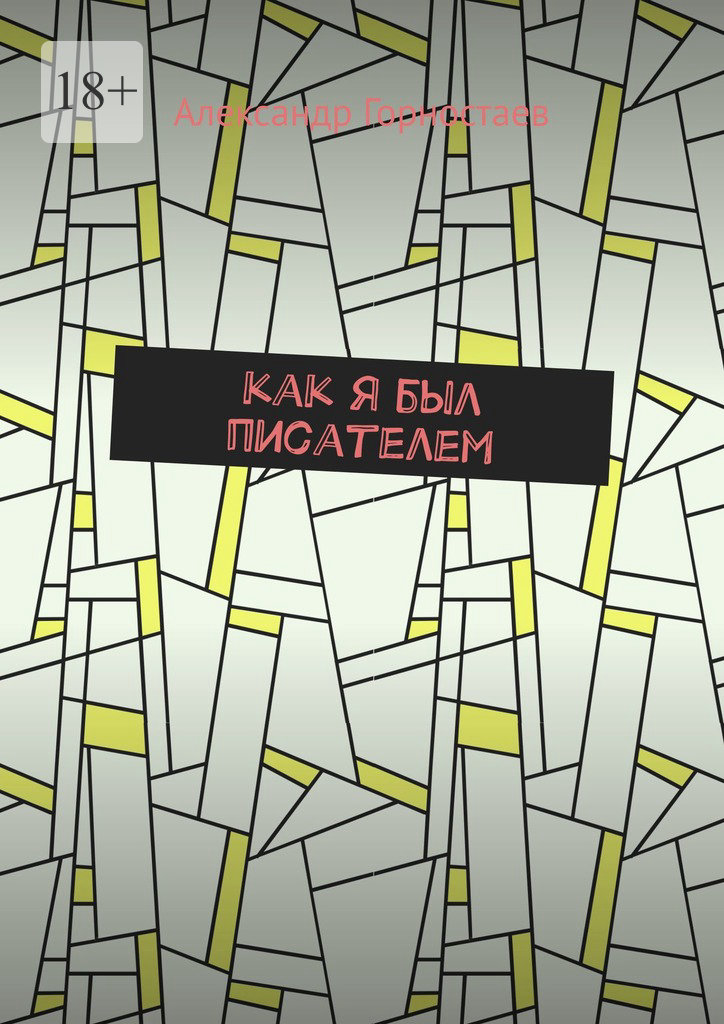 читать Как я был писателем