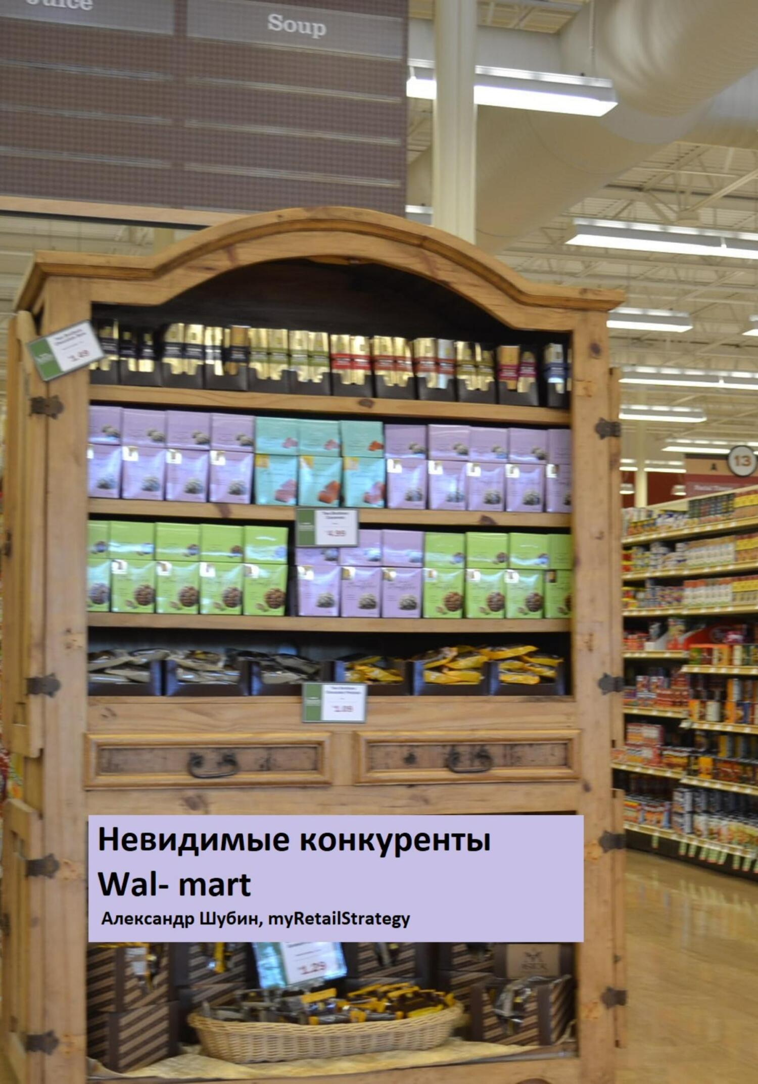читать Невидимые конкуренты Walmart