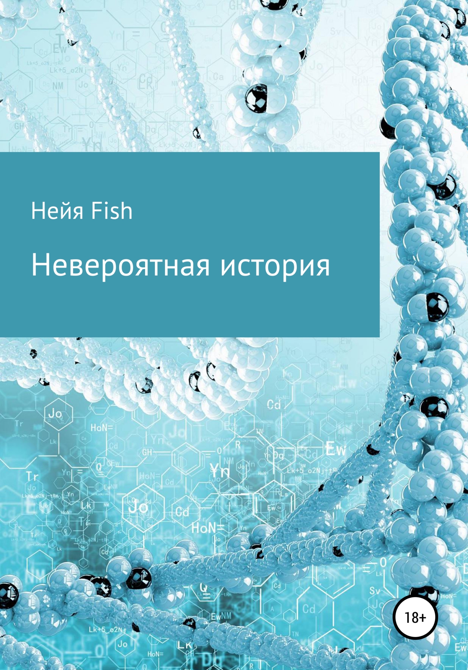 читать Невероятная история