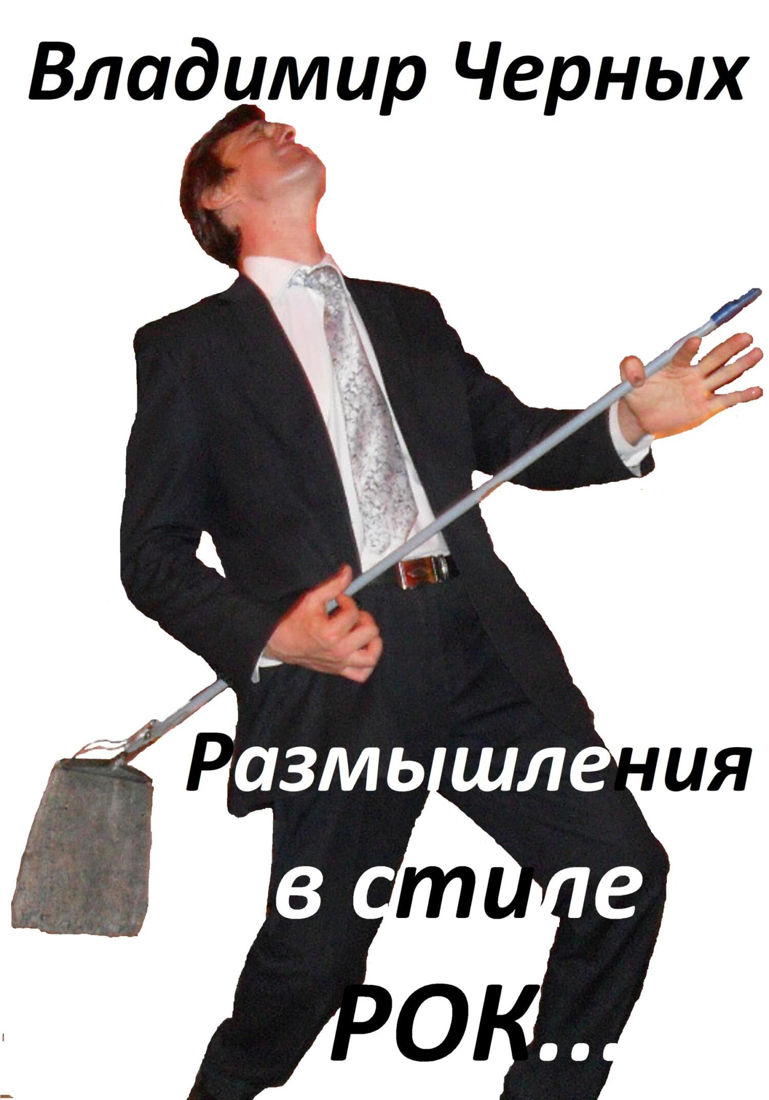 читать Размышления в стиле РОК…