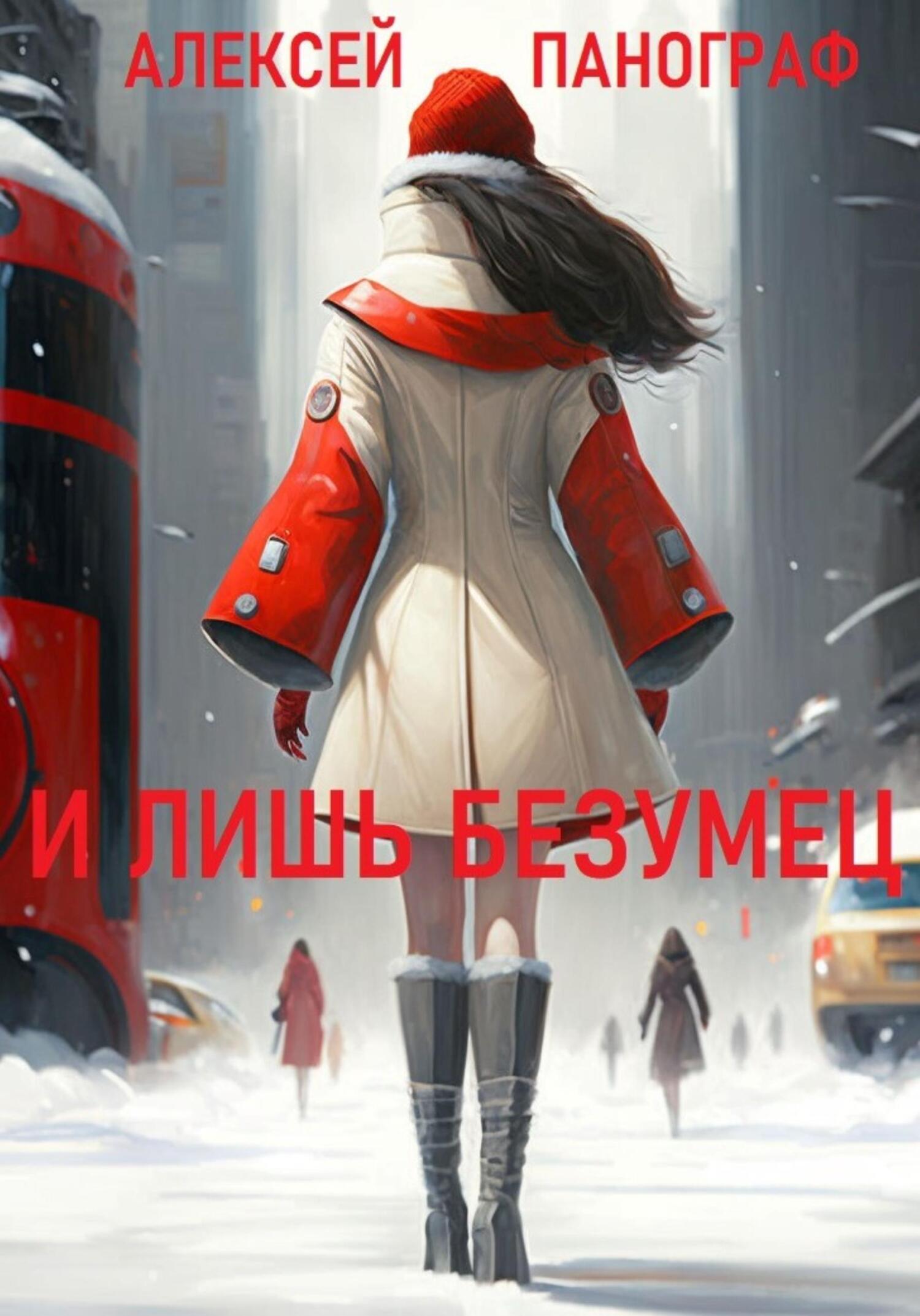 читать И лишь безумец