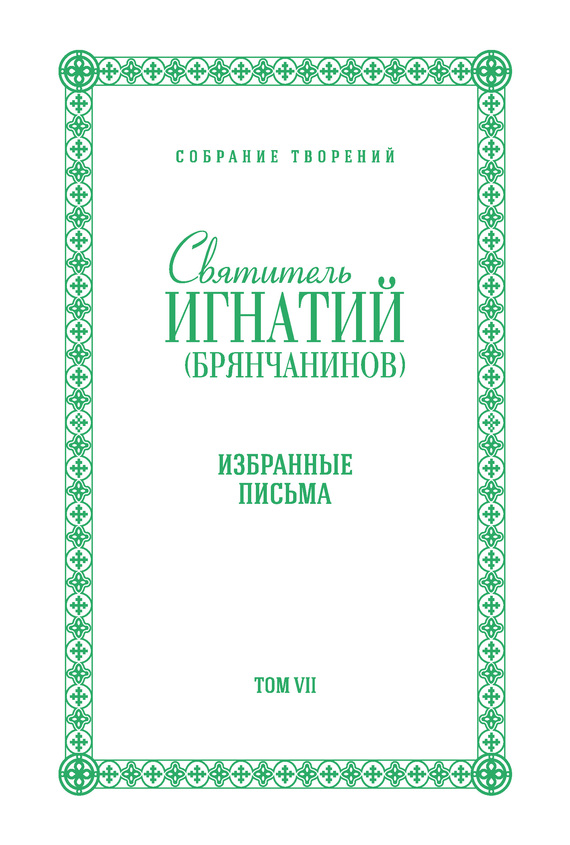читать Собрание творений. Том VII. Избранные письма