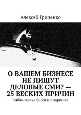 читать О Вашем бизнесе не пишут деловые СМИ?  25 веских причин. Библиотечка босса и пиарщика