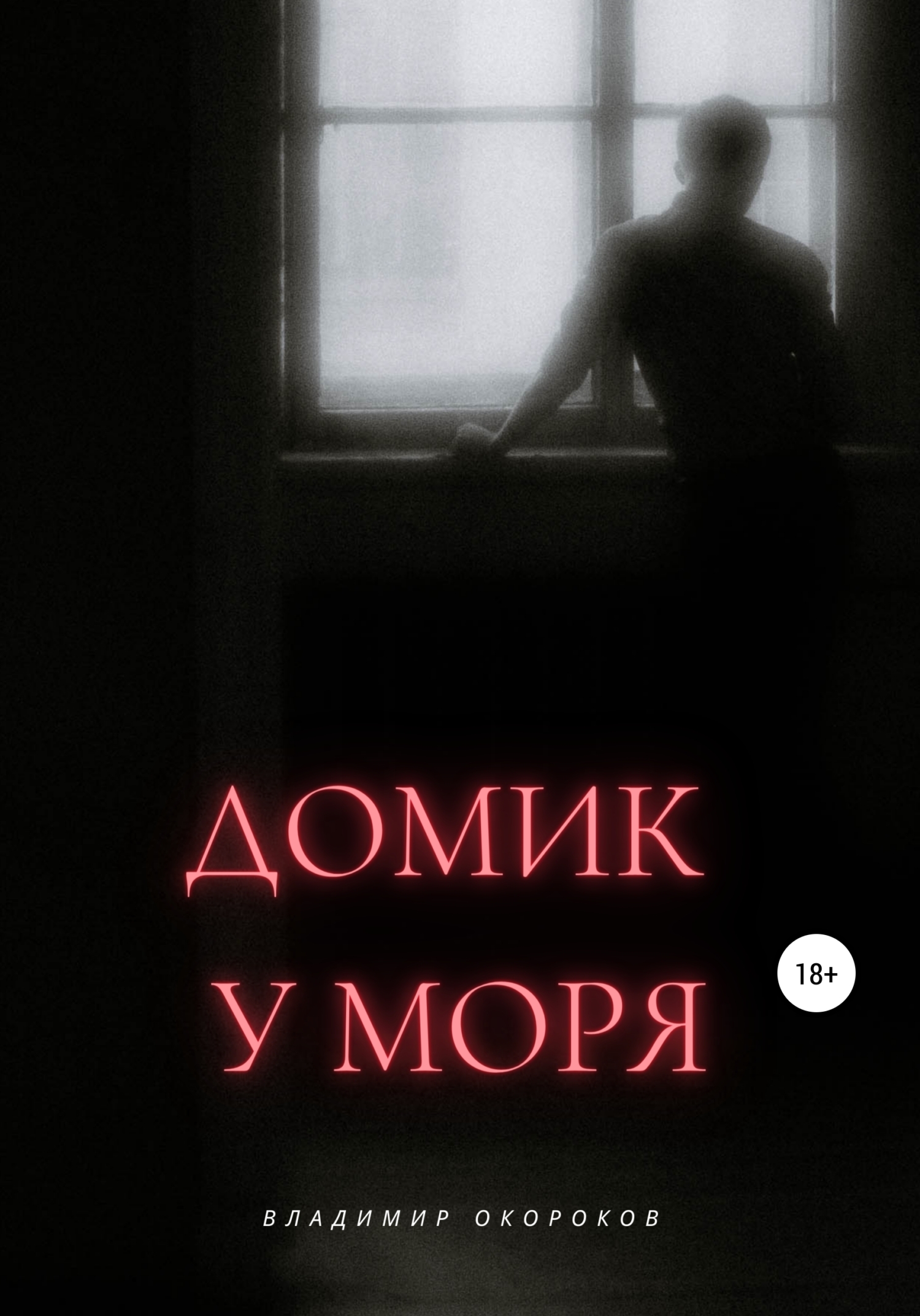 читать Домик у моря