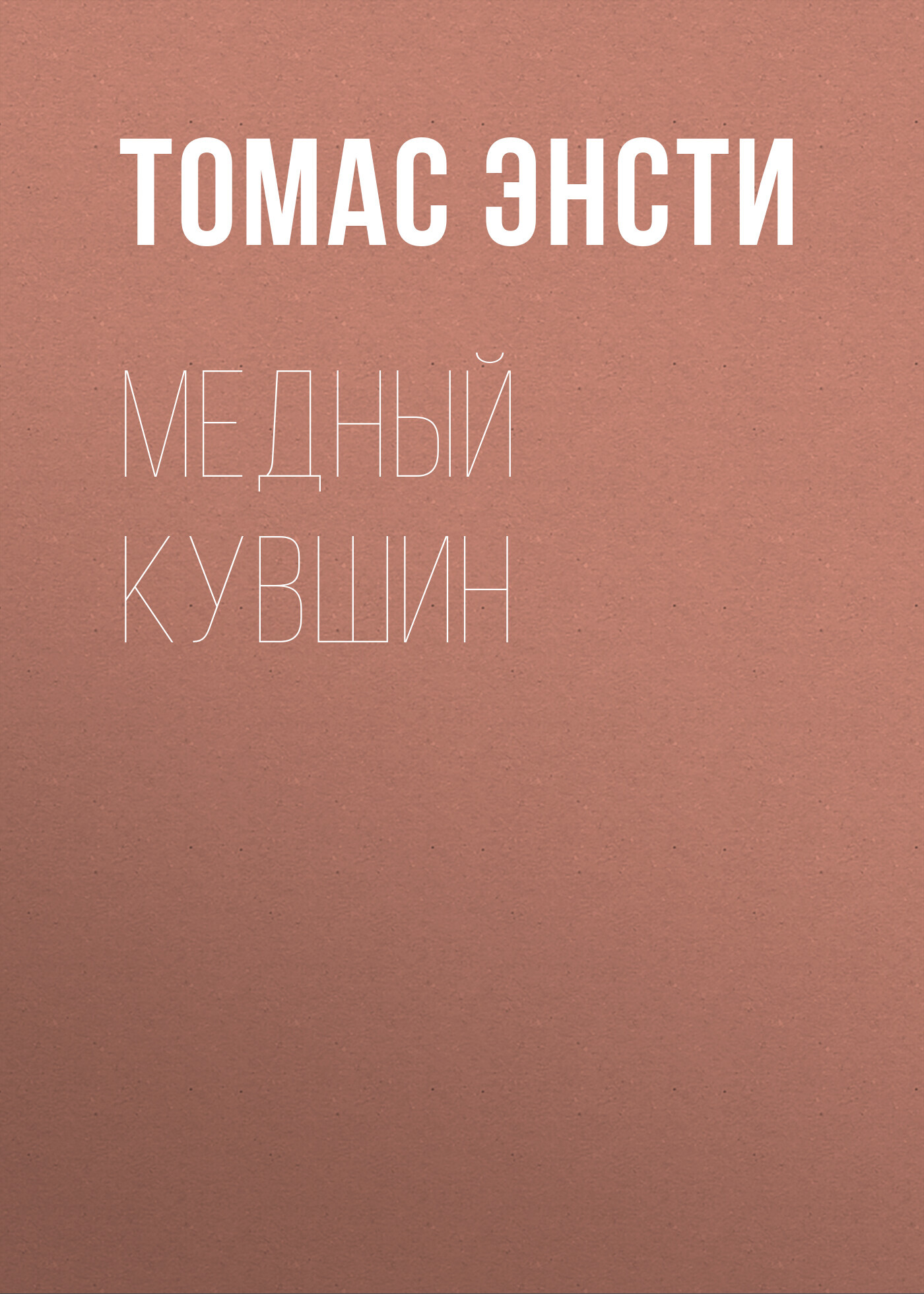 читать Медный кувшин