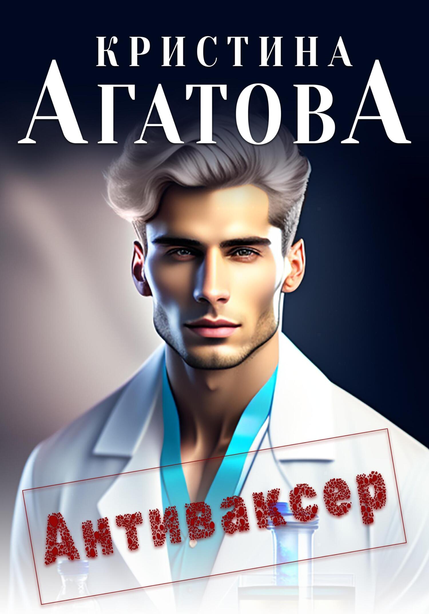 читать Антиваксер