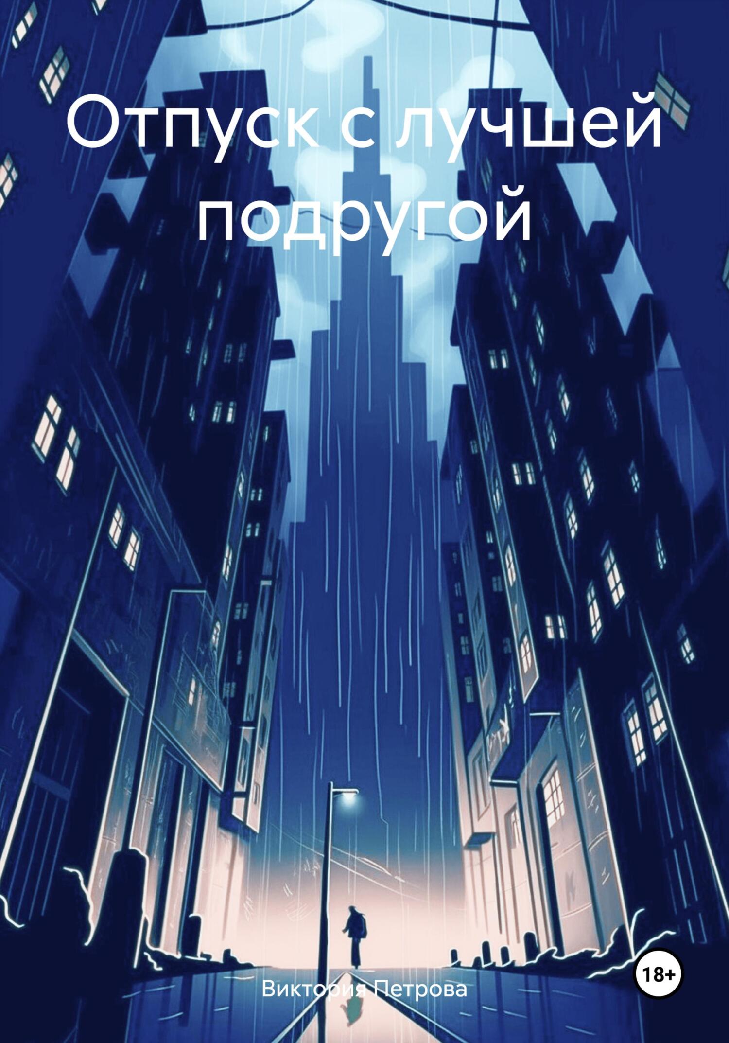 читать Отпуск с лучшей подругой