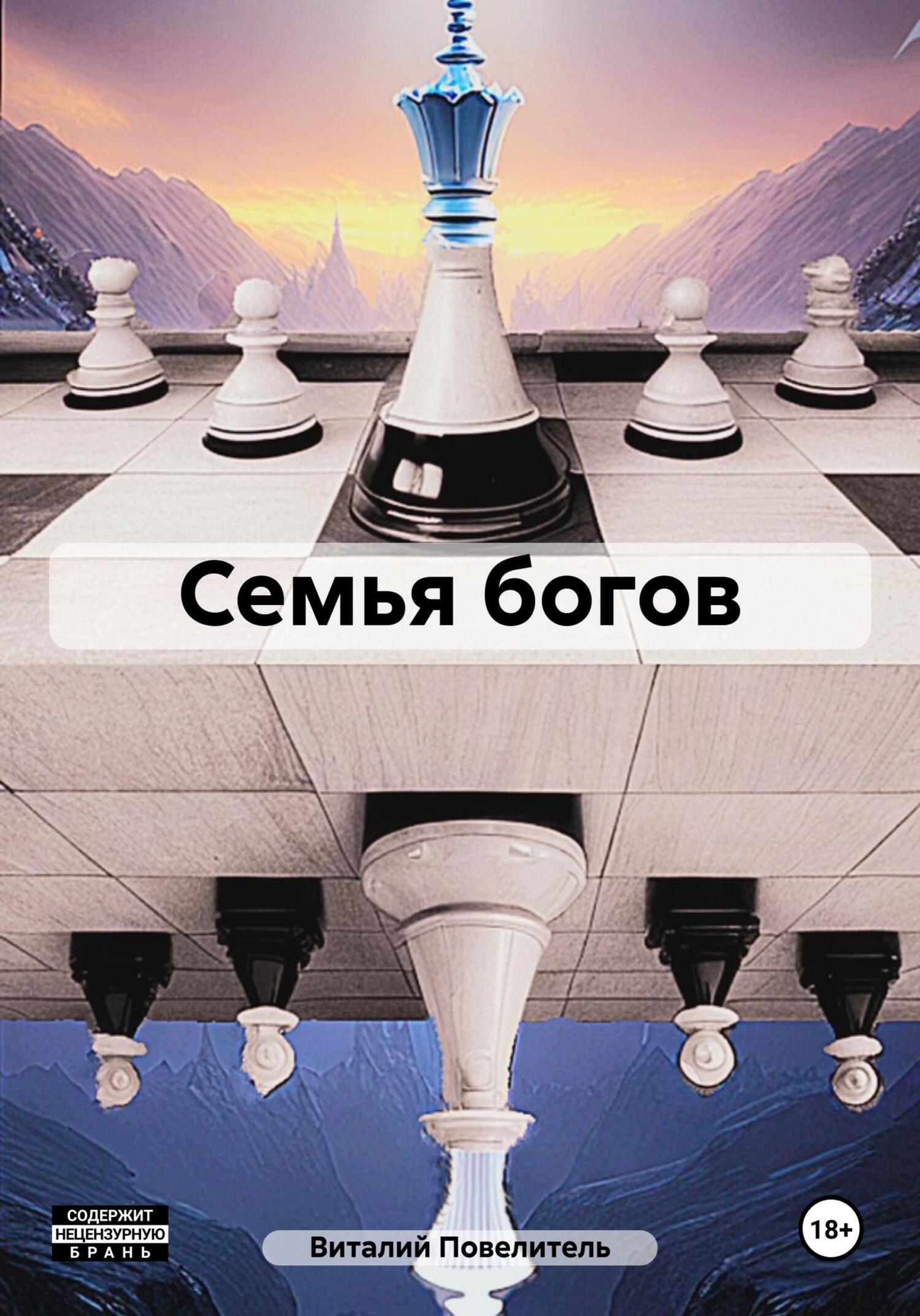 читать Семья богов