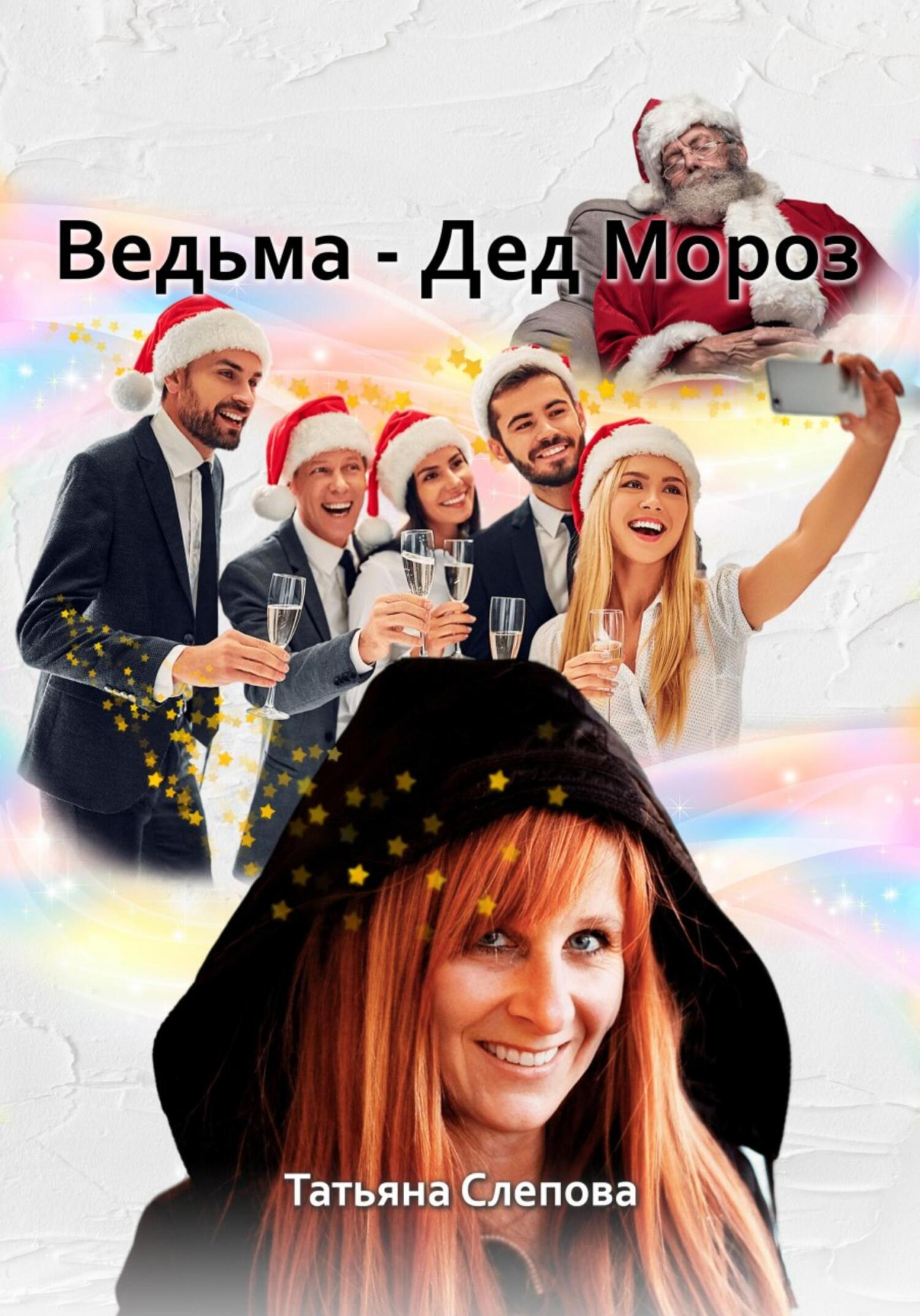 читать Ведьма – Дед Мороз