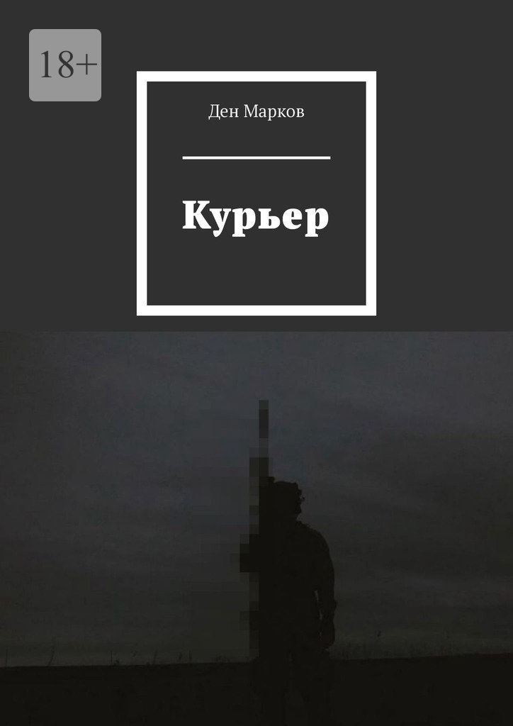читать Курьер