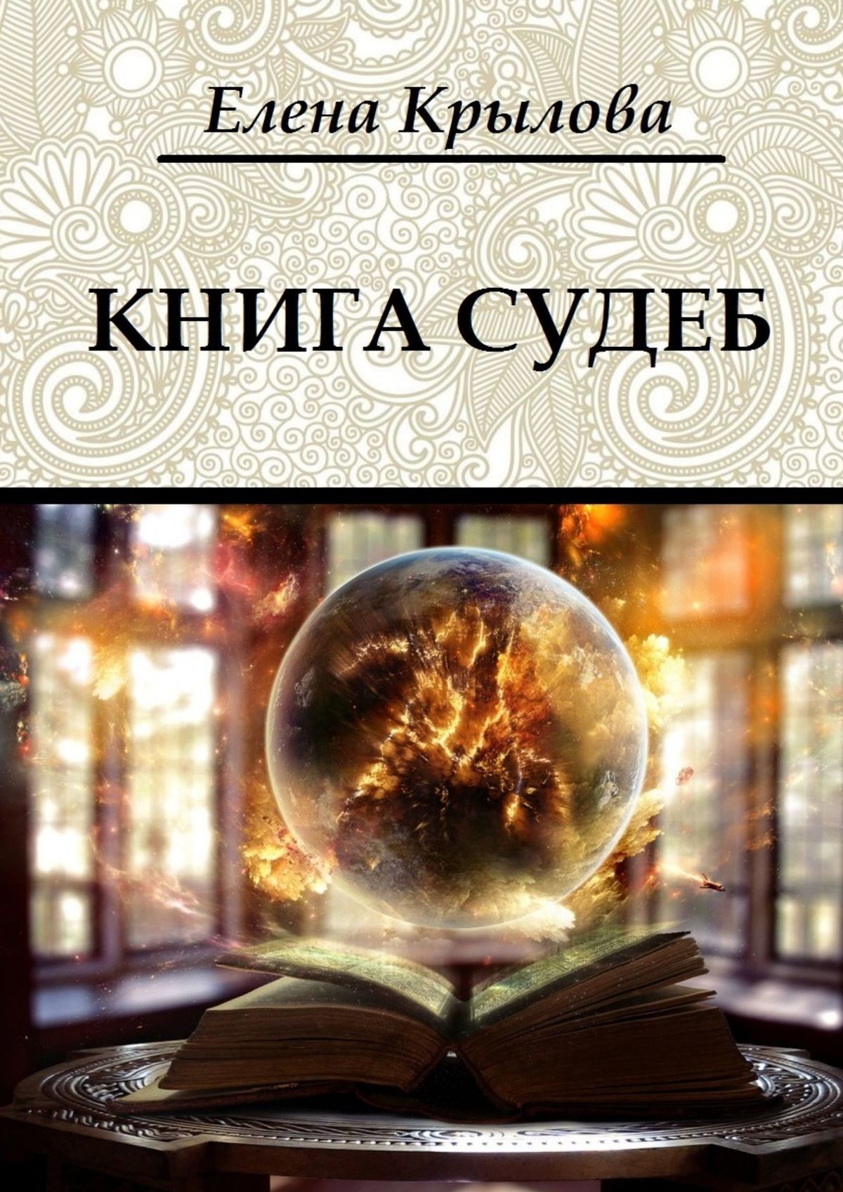 читать Книга судеб. Цикл «Наследие Древних», том I