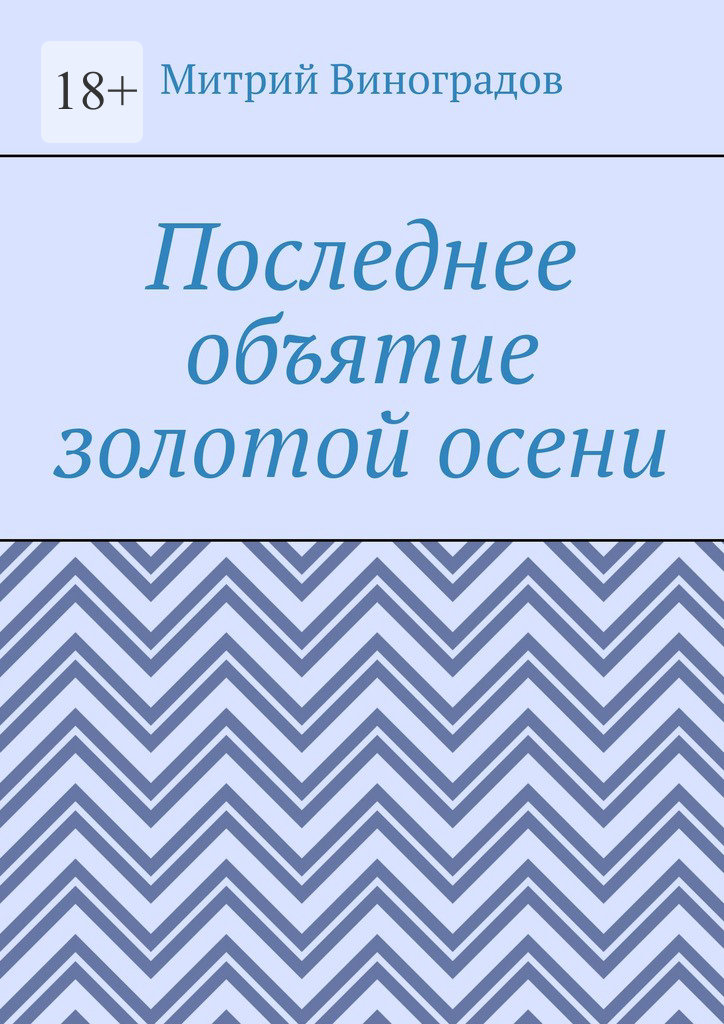 читать Последнее объятие золотой осени