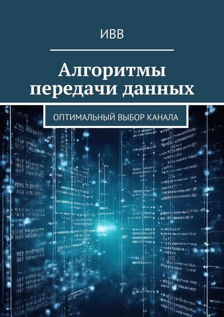 читать Алгоритмы передачи данных. Оптимальный выбор канала