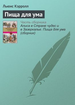 читать Пища для ума