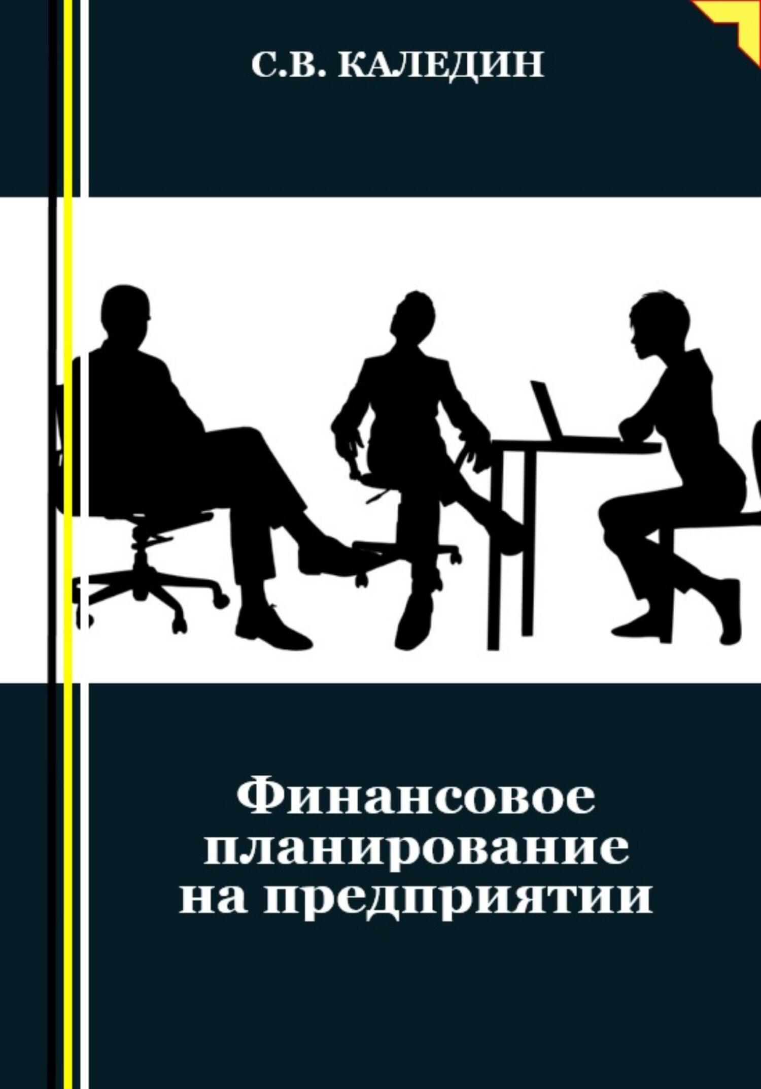 читать Финансовое планирование на предприятии