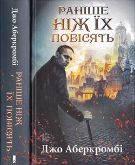 читать Раніше, ніж їх повісять