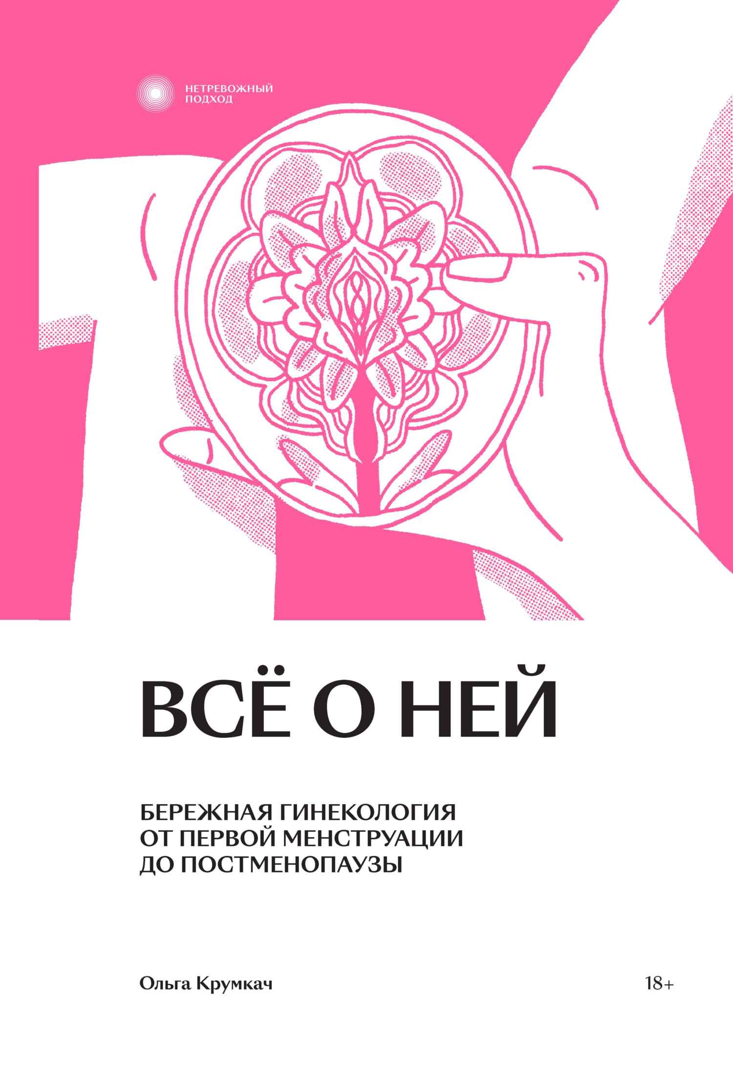 читать Всё о ней. Бережная гинекология от первой менструации до постменопаузы