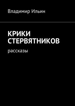 читать Крики стервятников. Рассказы