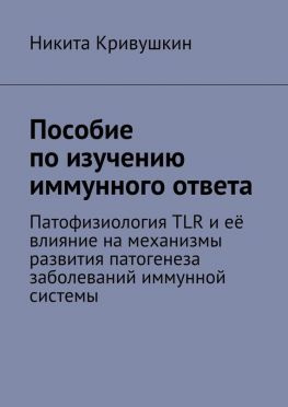 читать Пособие по изучению иммунного ответа. Патофизиология TLR и её влияние на механизмы развития патогенеза заболеваний иммунной системы