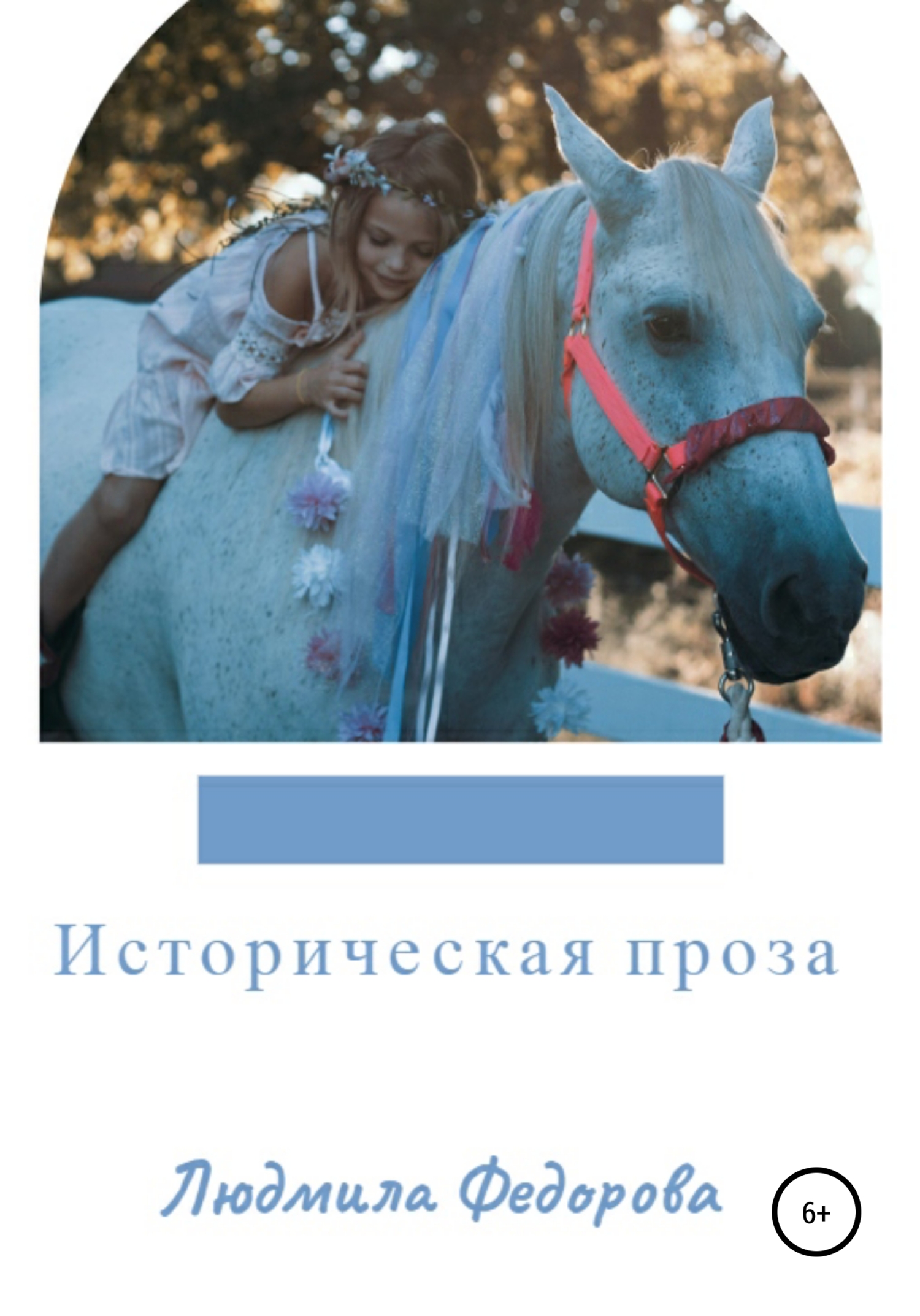 читать Историческая проза