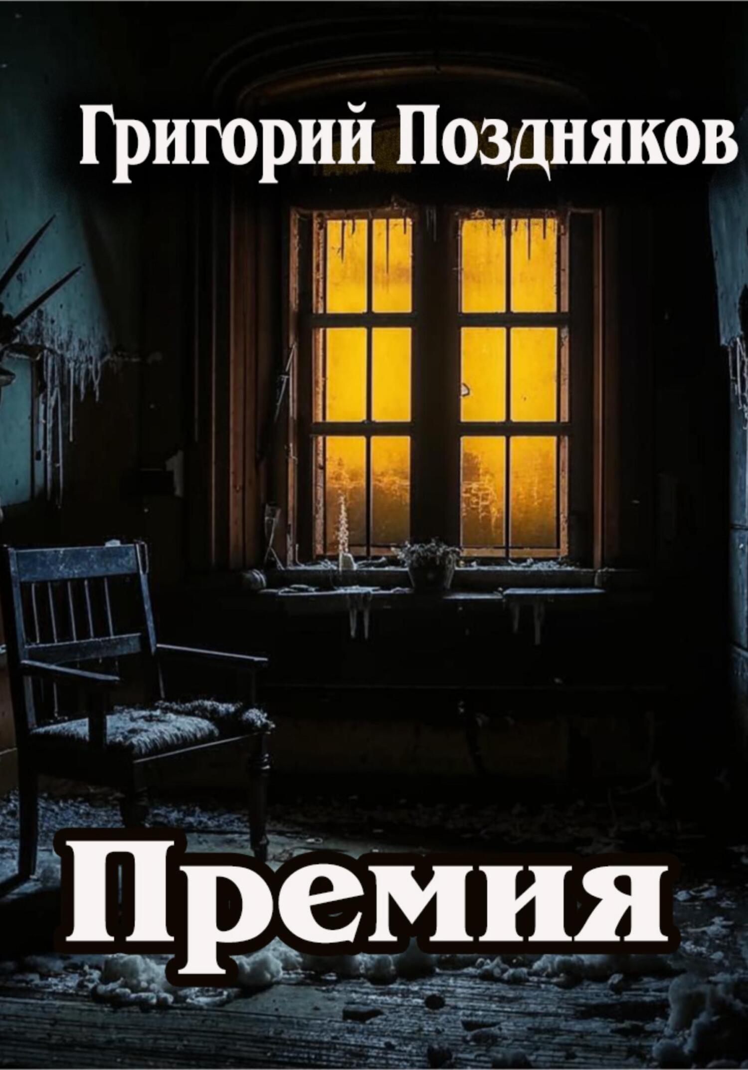 читать Премия