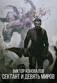 читать Сектант и девять миров