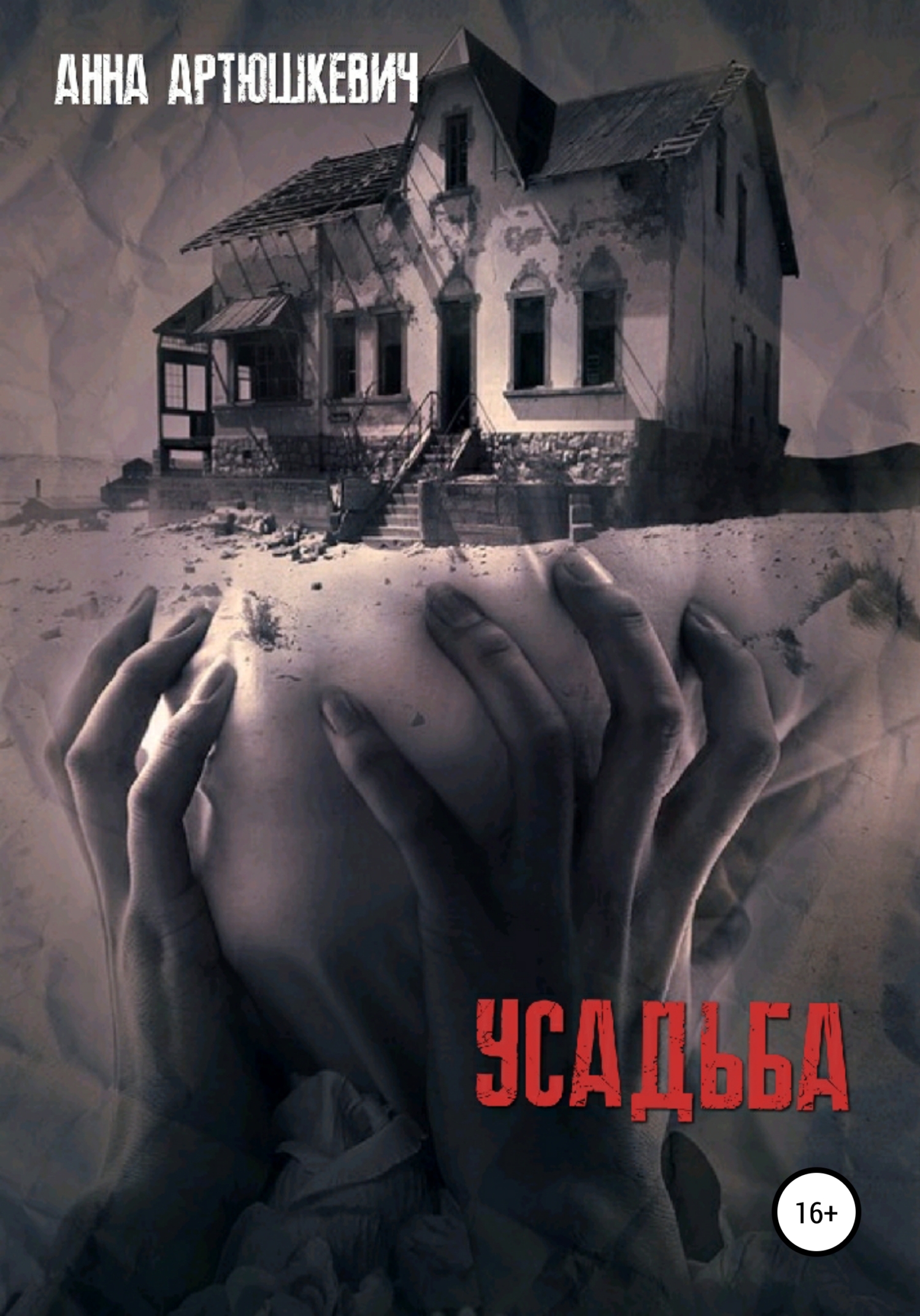 читать Усадьба