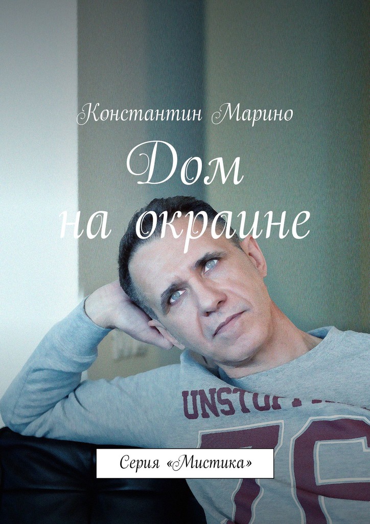 читать Дом на окраине. Серия «Мистика»