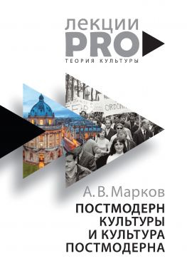читать Постмодерн культуры и культура постмодерна [Лекции по теории культуры]