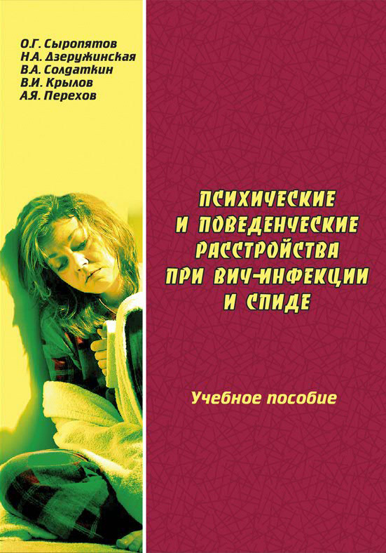 читать Психические и поведенческие расстройства при ВИЧ-инфекции и СПИДе: учебное пособие