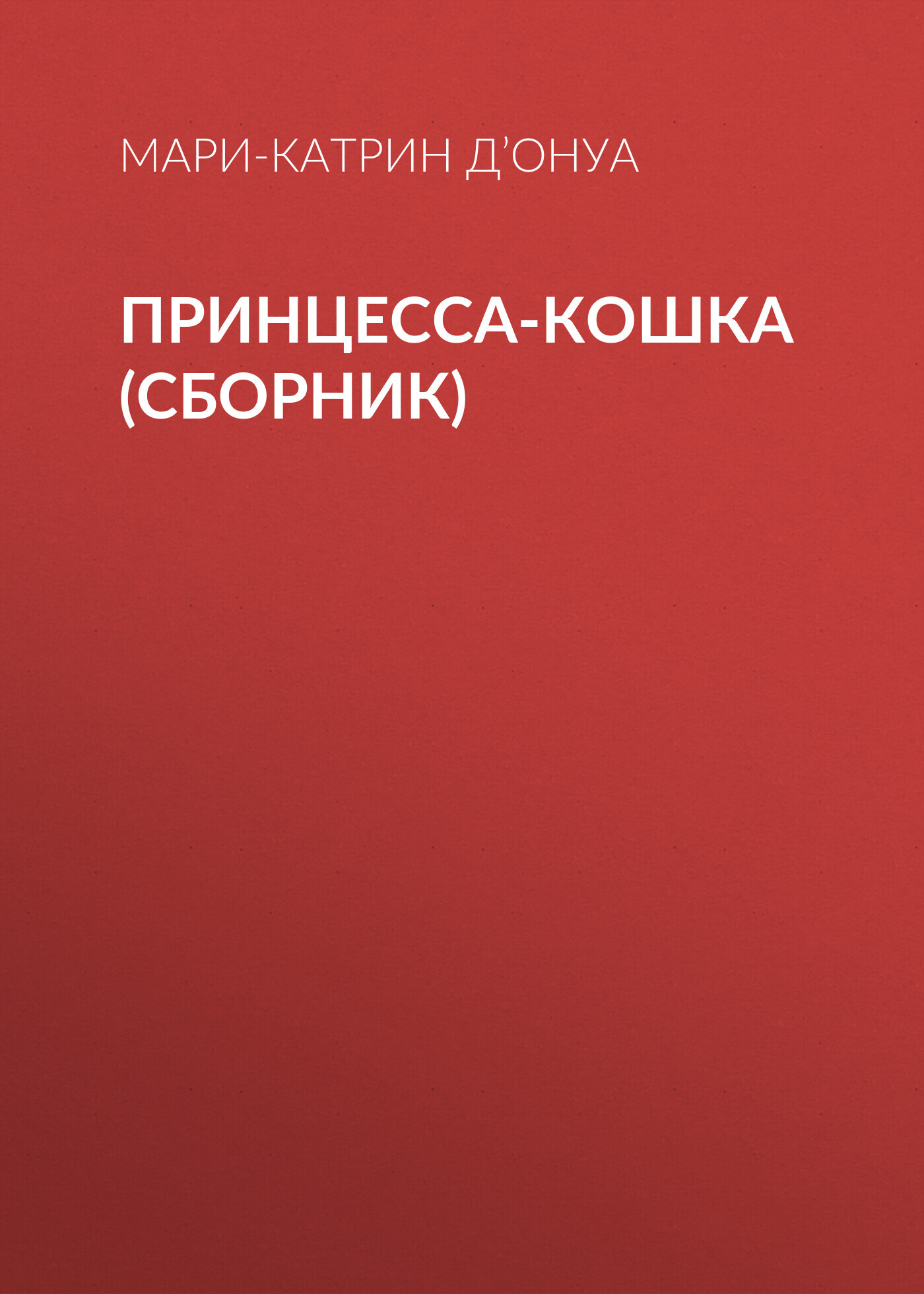 читать Принцесса-кошка (сборник)